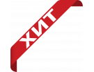 ХИТЫ