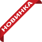 Новинки