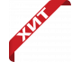 ХИТЫ